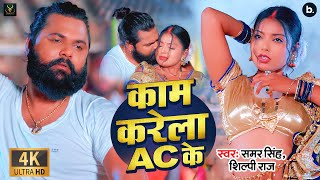 #video | काम करेला AC के | #samarsingh |Kaam Karela AC Ke | #shilpiraj | #bhojpuri Song 2024