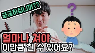 ??? : 얼마나 해야 이만큼 칠 수 있어요?