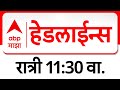 ABP Majha Headlines : 11.30 PM : एबीपी माझा हेडलाईन्स : 07 February 2026 : TOP Headlines : ABP Majha