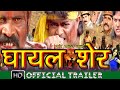 #trailer | Guddu Rangeela का जबरदस्त Bhojpuri Movie | Ghayal Sher | Superhit Movie
