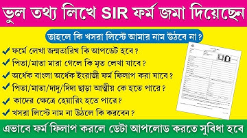 SIR সম্পর্কিত কিছু প্রশ্ন ও তার উত্তর - ভুল তথ্য লিখে SIR ফর্ম জমা দিয়েছেন SIR Form Fill Up Process
