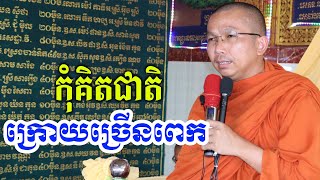 ធ្វើបុណ្យកុំគិតជាតិក្រោយច្រើនពេក l Dharma talk by Choun kakada CKD TV official