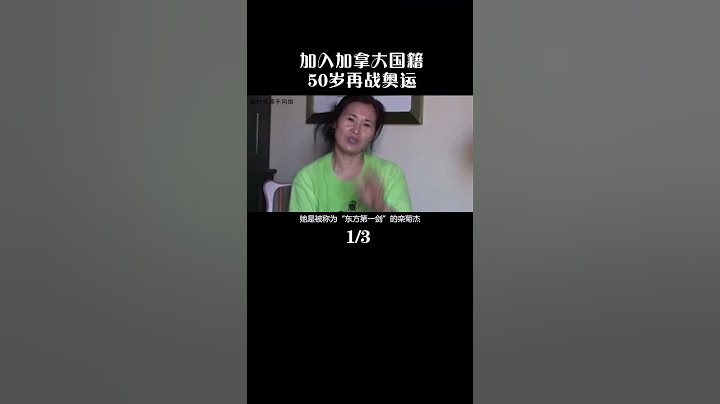 奥运冠军|击剑|栾菊杰|1984LA奥运会|#巴黎奧運 #奥运会 加拿大🇨🇦中央电视台专题栏目