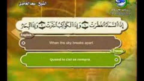 سورة الانفطار  سعد الغامدي