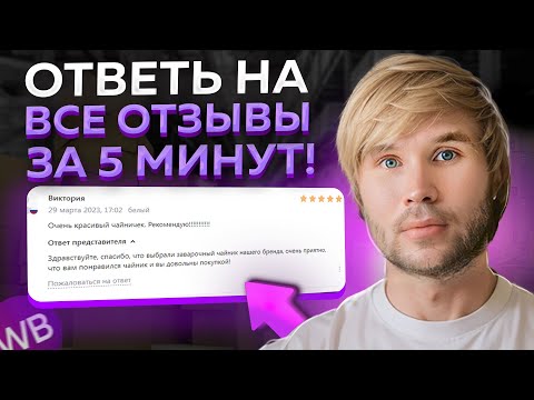 Как можно БЫСТРО ответить на ВСЕ отзывы на маркетплейсах?