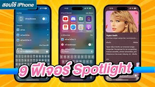 iOS 17 | 9 ฟีเจอร์ใหม่ Spotlight บน iPhone ค้นหาสารพัด ครบเครื่องกว่าเดิม