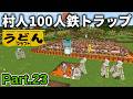 【マイクラ実況】村人100人施設でアイアンゴーレムトラップ作ったらどうなるのか?検証してみた【ウドンクラフト5】Part23