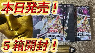 【新発売】9月25日発売！５箱開封！ 遊戯王OCG デュエルモンスターズ WORLD PREMIERE PACK 2021（ワールドプレミアパック WPP2）【遊戯王】