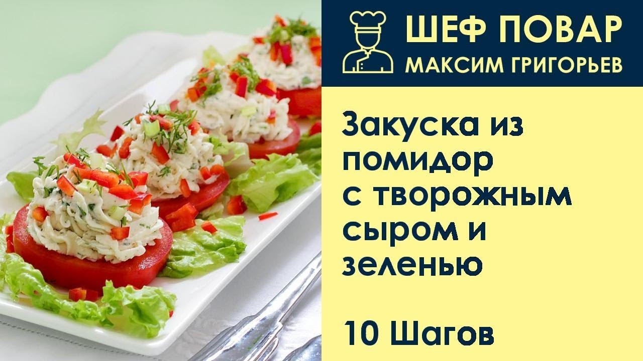 ⁣Закуска из помидор с творожным сыром и зеленью . Рецепт от шеф повара Максима Григорьева