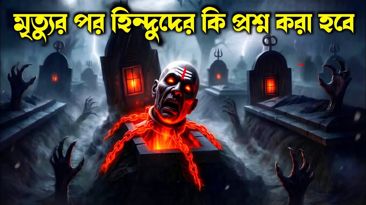 মৃত্যুর পর হিন্দুদের কি প্রশ্ন করা হবে? | Hindu Afterlife Real Question Explain | hindu story