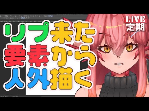 【定期配信】リプ来た要素拾って人外キャラアセンブルする。#83【竜乃ハナビ】