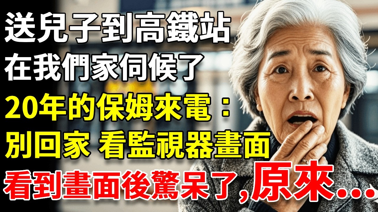 送兒子到高鐵站，在我們家伺候了20年的保姆來電：別回家。快看監視器畫面…我打開手機，看到螢幕上的畫面後，整個人都驚呆了… #養老#生活經驗#情感故事#晚年哲理