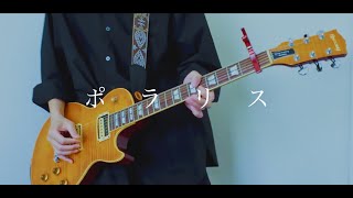 BLUE ENCOUNT “ポラリス” Guitar Cover