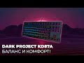 Обзор клавиатуры Dark Project KD87A Optical Red - Баланс и комфорт!