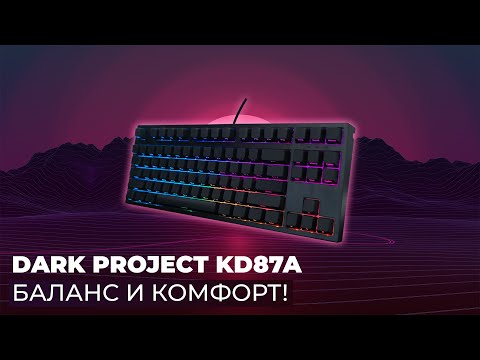 Видео: Обзор клавиатуры Dark Project KD87A Optical Red - Баланс и комфорт!