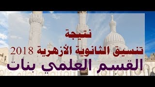 الان نتيجة تنسيق الثانوية الازهرية 2018 2019 القسم العلمي بنات