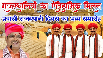 राजस्थानियों का ऐतिहासिक मिलन | प्रवासी राजस्थानी दिवस 2025 का भव्य मिलन समारोह | Jaipur से LIVE