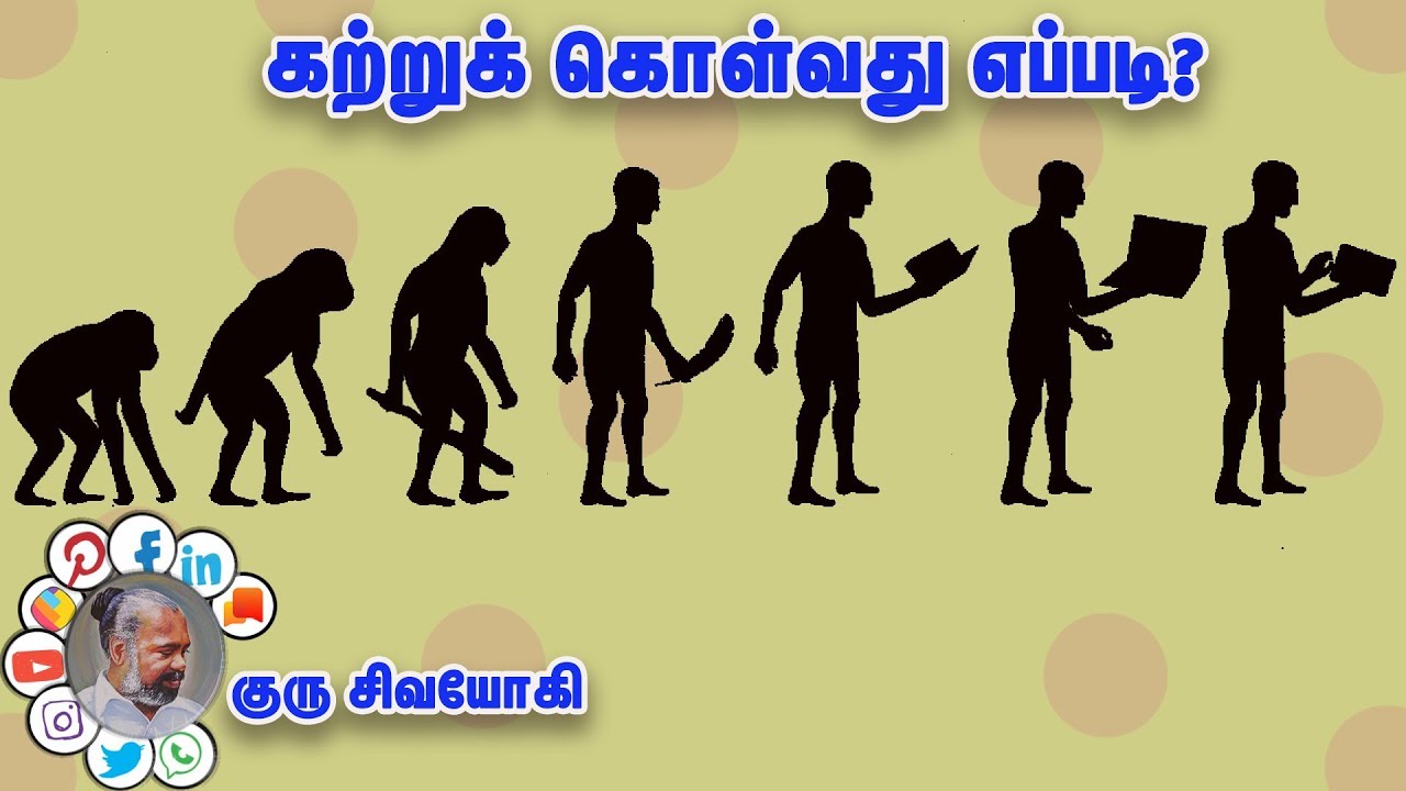 கற்றுக் கொள்வது எப்படி?