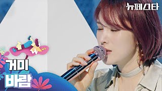 Video thumbnail of "※오열 주의※ 눈물샘 자동 개방,, 먹먹해지는 거미(Gummy)의 〈바람〉♪ 뉴페스타(newfesta) 3회 | JTBC 220621 방송"