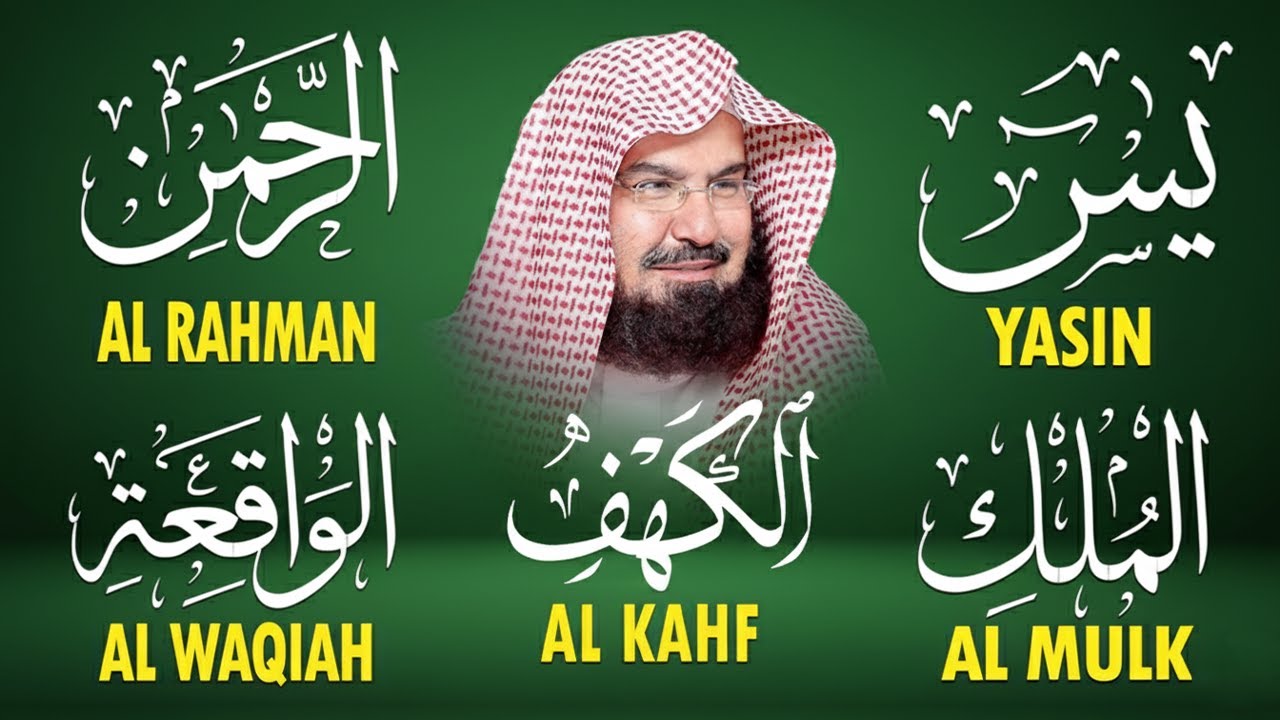 سورة يس + الواقعة + الرحمن + الملك + الكهف للرزق والشفاء العاجل باذن الله💚 عبد الرحمن السديس