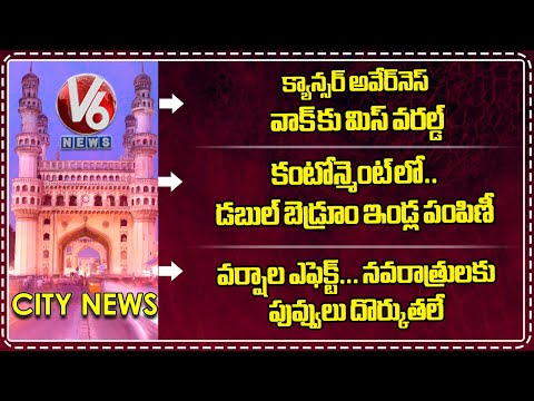 Miss World in Cancer Walk | MLA Inspects 2BHK Houses | Rain Hits Navaratri Flower Supply | V6 News - V6NEWSTELUGU