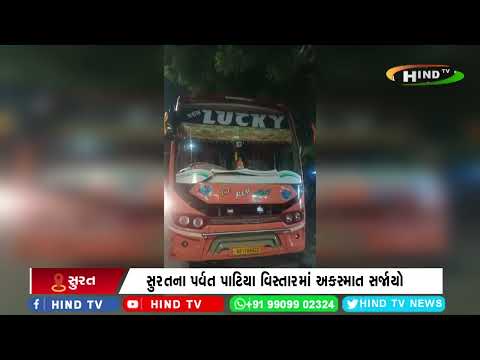 સુરતના પર્વત પાટિયા વિસ્તારમાં અકસ્માત સર્જાયો