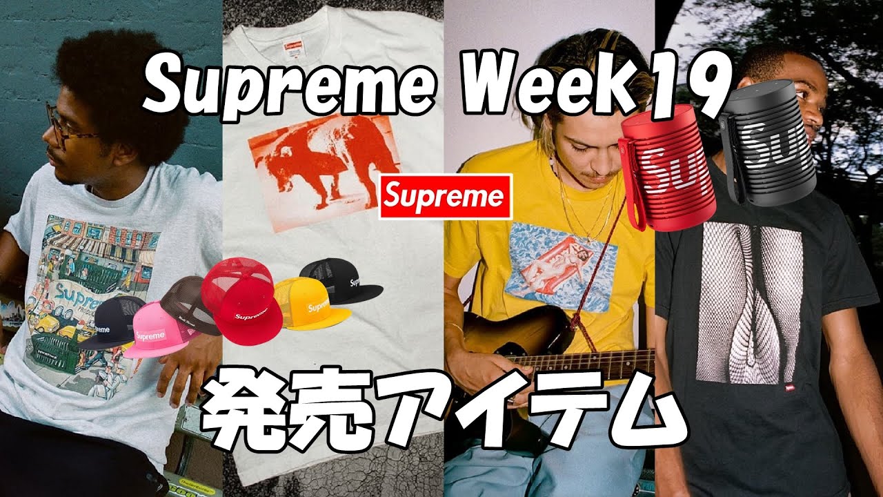 Supreme】Summer Tees Announced! Week 19 Lineup Item Breakdown
