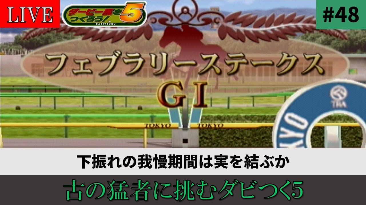 ダービー馬をつくろう！5】#48 古の猛者に挑むダビつく5 - YouTube