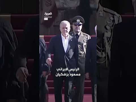 بزشكيان: دول تفتقر للنفط والغاز أفضل حالاً من إيران