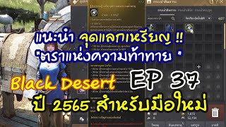 Black desert EP 37 แนะนำ จุดแลกเหรียญตราแห่งความท้าทาย กิจกรรมประจำเดือน กันยายน