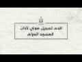 أقدم تسجيل لأذان الحرم المكي عام ١٣ ٢