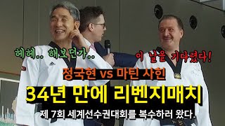 [레전드 정국현 번외편] 34년 간 기다려온 리벤지매치 vs 메틴사힌 -TAEKWONDO Legend Jung Gug hyun-