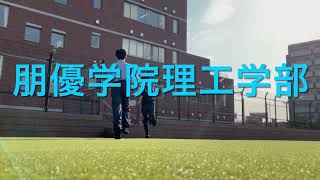 朋優学院理工学部　2022年度版　部活紹介動画