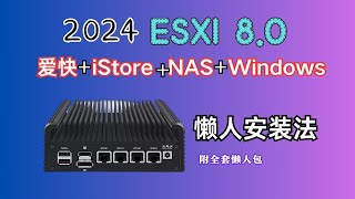 2024年ESXI8.0安装（爱快 iStore NAS windows）懒人安装教程（硬盘直通等一站式解决）（附全套懒人包）