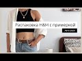 Распаковка с примеркой HM  | Покупки на лето 2020 H&amp;M  | Летние образы