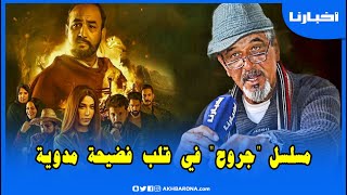 والد مجاهد يجر مسلسل جروح إلى القضاء.. 20 عام وأنا خدام على هذا العمل جا 