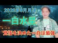 【スピリチュアル氣学】2026年 一白水星 6月の運勢「覚悟を決めた一白は最強月」