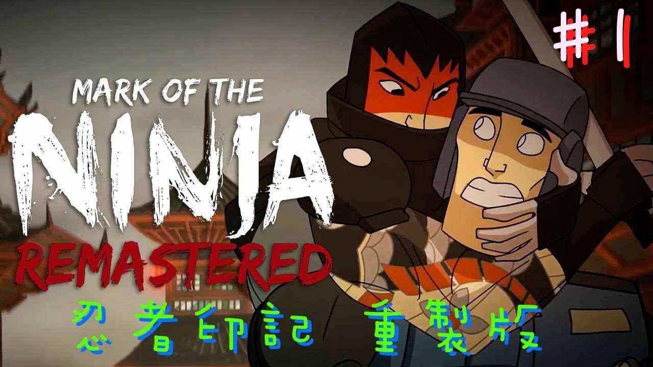 Mark Of The Ninja Remastered 忍者印記重製版 Pc Lcwing 1 Youtube