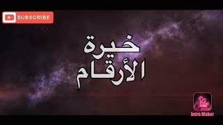 خيره الأرقام صفي النيه واختاري رقم من واحد إلى اربعه  وهاي قناتي الجديدة  ️