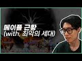 메이플 접어요(템팜) | 메이플스토리