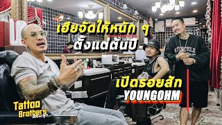 เฮียจัดให้หนัก ๆ ตั้งแต่ต้นปี เปิดรอยสัก YOUNGOHM | Tattoo Brothers สักแต่พูด