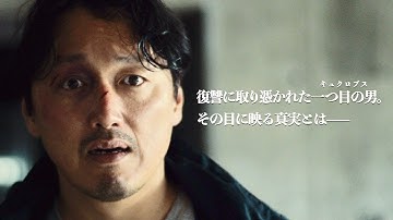 復讐に取り憑かれた一つ目の男（キュクロプス）の見た真実とは？／映画『キュクロプス』DVD予告編