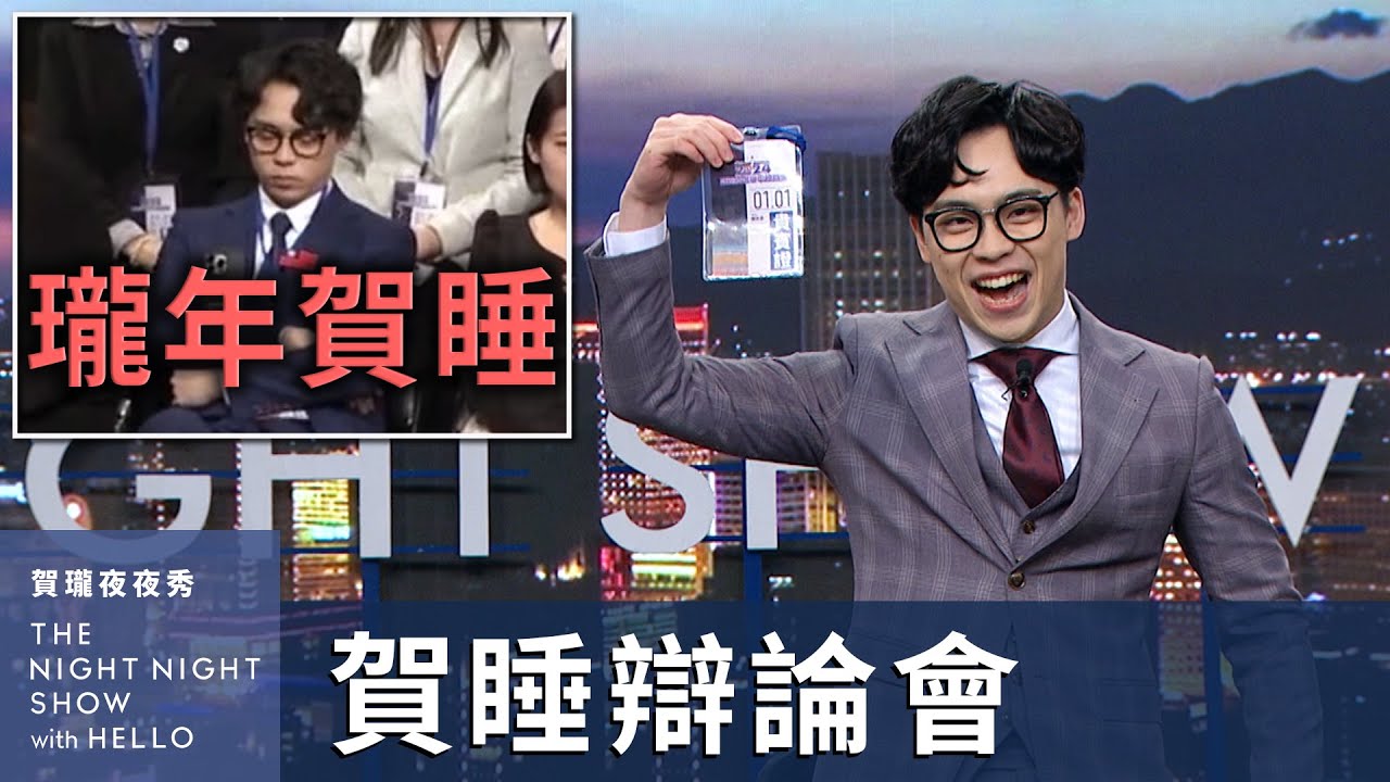 【#賀瓏夜夜秀】1/6 新聞亂報 EP8｜大選前不演了