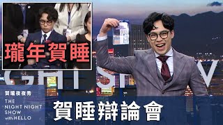 【#賀瓏夜夜秀】1/6 新聞亂報 EP8｜大選前不演了