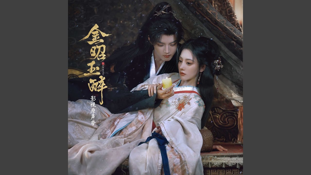 花溅泪（影视剧《金昭玉醉》插曲） - YouTube