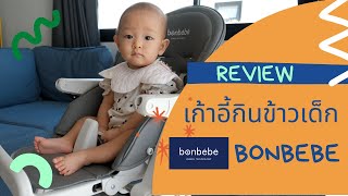 เก้าอี้กินข้าวเด็ก ที่ดีที่สุด 2024 Bonbebe High Chair