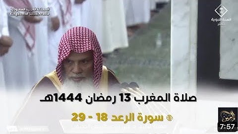 سورة الرعد : ١٨ - ٢٩ | صلاة المغرب ١٣ رمضان ١٤٤٤ هـ | فضيلة الشيخ د.علي الحذيفي