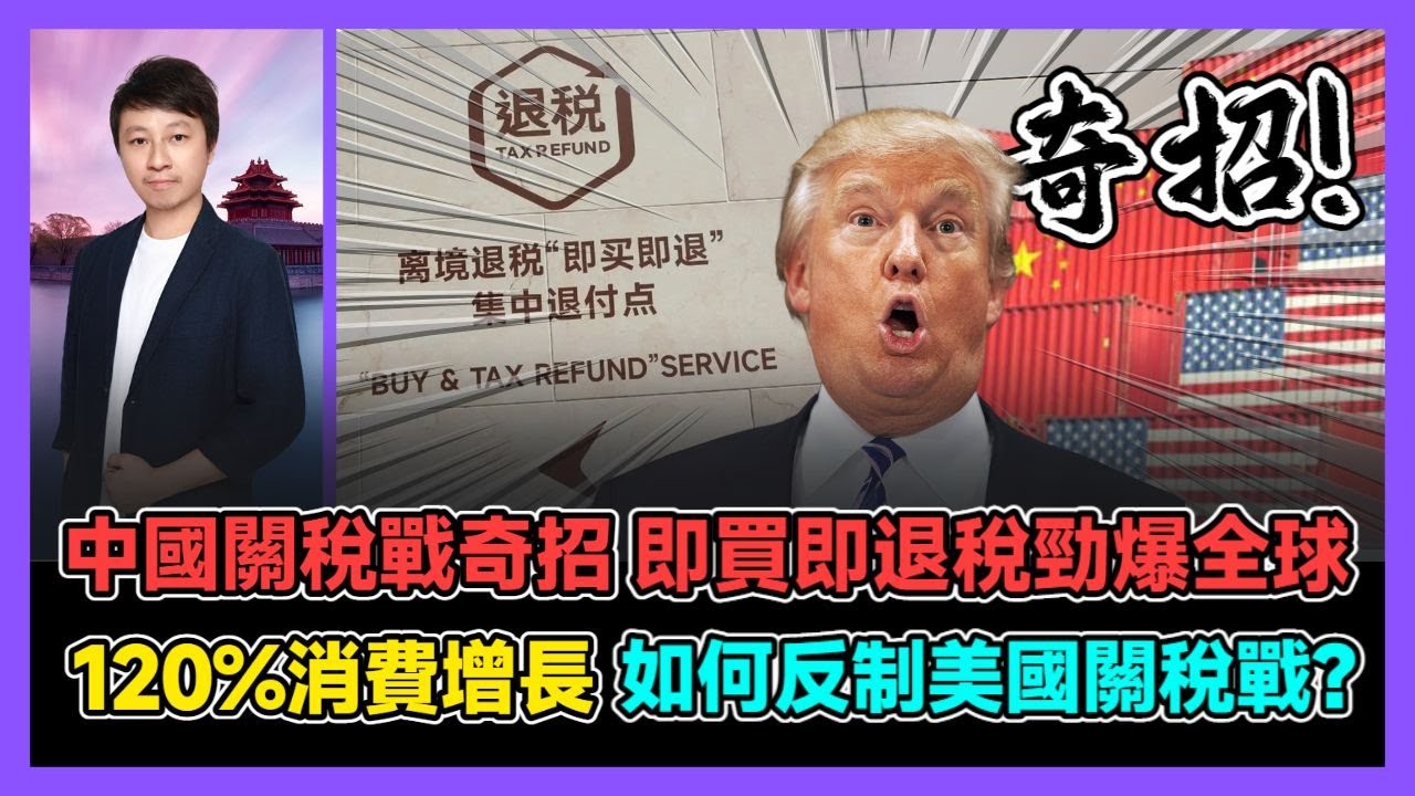 中國關稅戰奇招 即買即退稅勁爆全球 120%消費增長 如何反制美國關稅戰? / 香港青年 小明