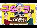 코 성형 최악의 부작용! 구축코는 무엇 때문인가요?ㅣ더하다성형외과 이정훈원장