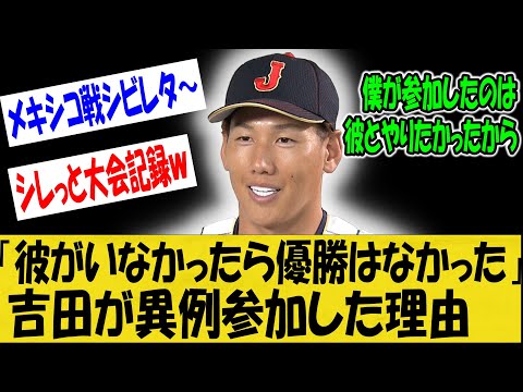 【WBC】吉田正尚が異例の侍ジャパン参加を決めた理由に日本中のファンが感動！「彼がいなかったら優勝はなかった・・。」【なんＪ反応】